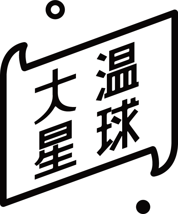 大温星球